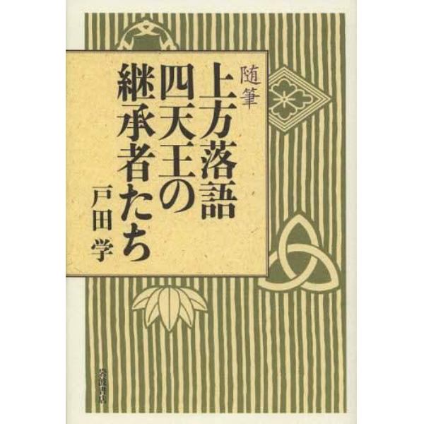 上方落語四天王の継承者たち　随筆