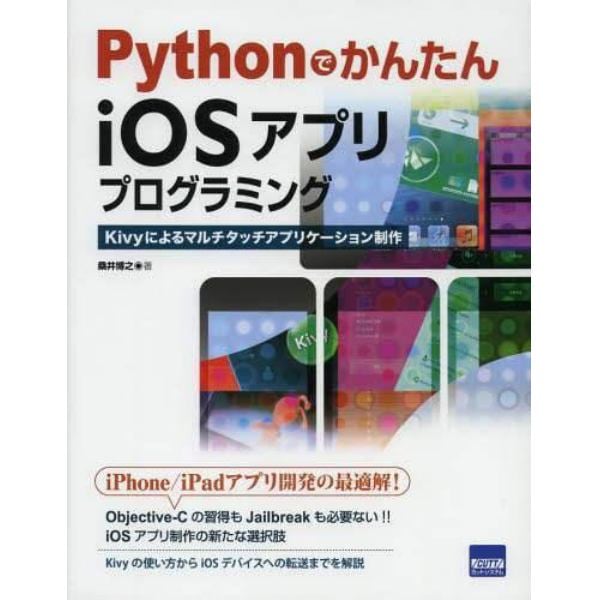 ＰｙｔｈｏｎでかんたんｉＯＳアプリプログラミング　Ｋｉｖｙによるマルチタッチアプリケーション制作