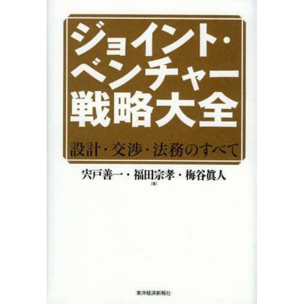 ジョイント・ベンチャー戦略大全　設計・交渉・法務のすべて