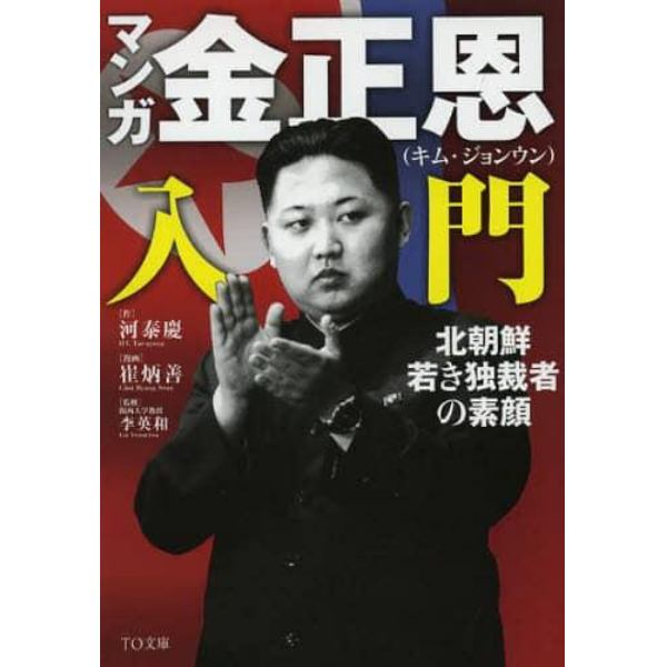 マンガ金正恩入門　北朝鮮若き独裁者の素顔