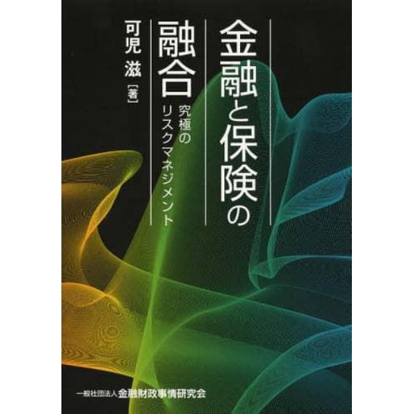 金融と保険の融合　究極のリスクマネジメント