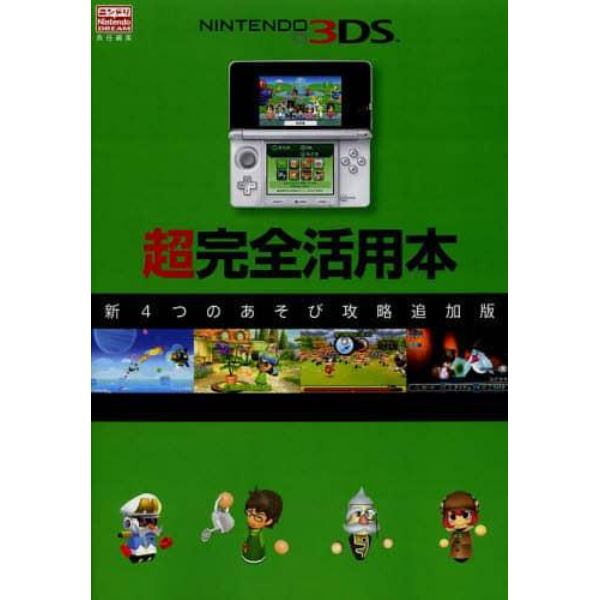 ＮＩＮＴＥＮＤＯ３ＤＳ超完全活用本　新４つのあそび攻略追加版