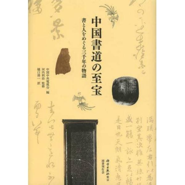 中国書道の至宝　書と人をめぐる三千年の物語
