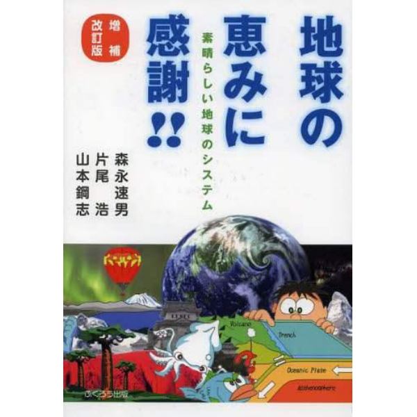 地球の恵みに感謝！！　素晴らしい地球のシステム