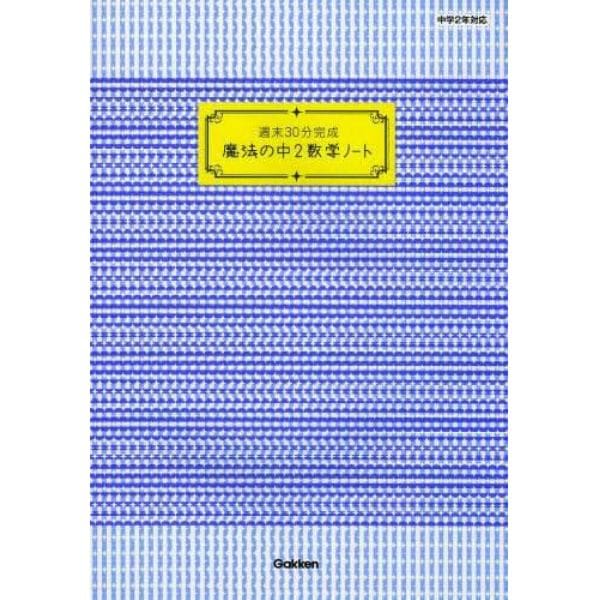 週末３０分完成魔法の中２数学ノート