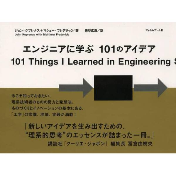 エンジニアに学ぶ１０１のアイデア