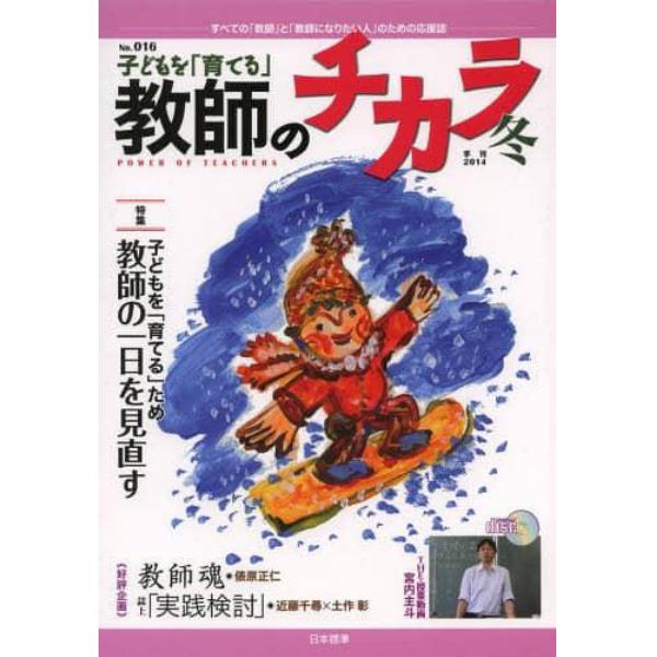 子どもを「育てる」教師のチカラ　ＮＯ．０１６（２０１４冬）