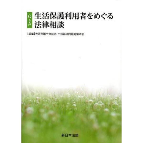 Ｑ＆Ａ生活保護利用者をめぐる法律相談