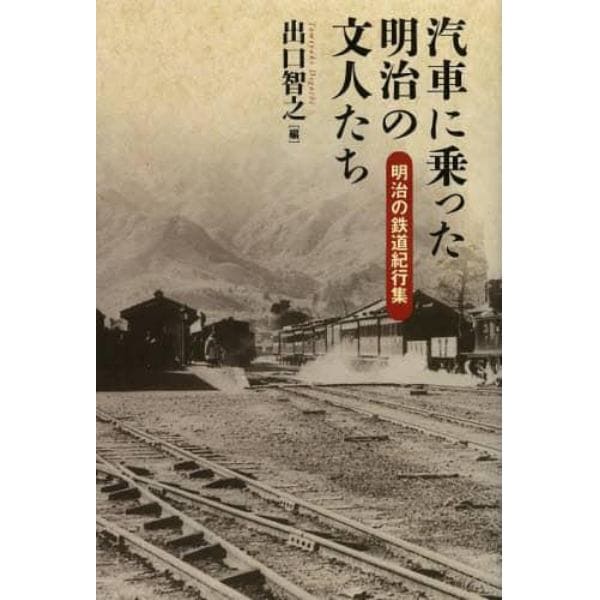 汽車に乗った明治の文人たち　明治の鉄道紀行集