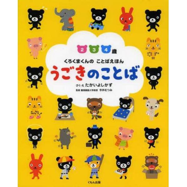 うごきのことば　２　３　４歳