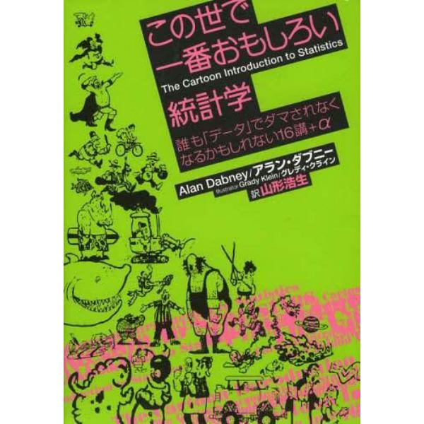 この世で一番おもしろい統計学　誰も「データ」でダマされなくなるかもしれない１６講＋α