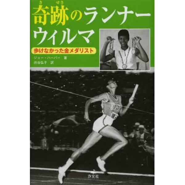 奇跡のランナーウィルマ　歩けなかった金メダリスト