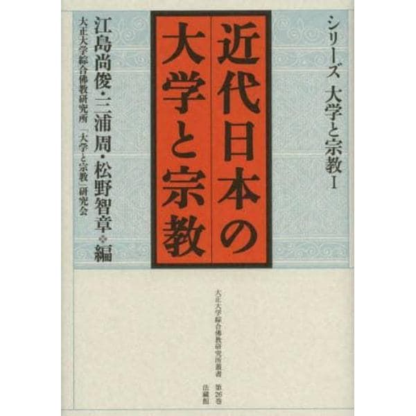 近代日本の大学と宗教