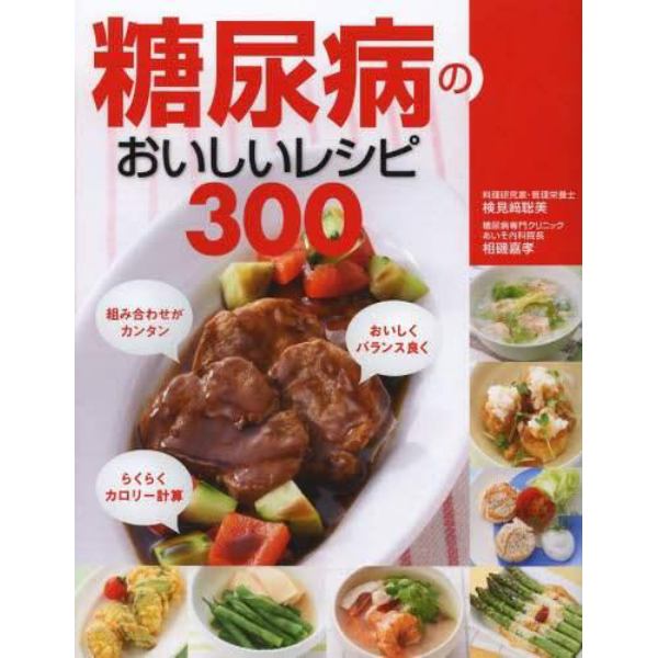 糖尿病のおいしいレシピ３００