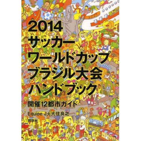 ２０１４サッカーワールドカップブラジル大会ハンドブック　開催１２都市ガイド