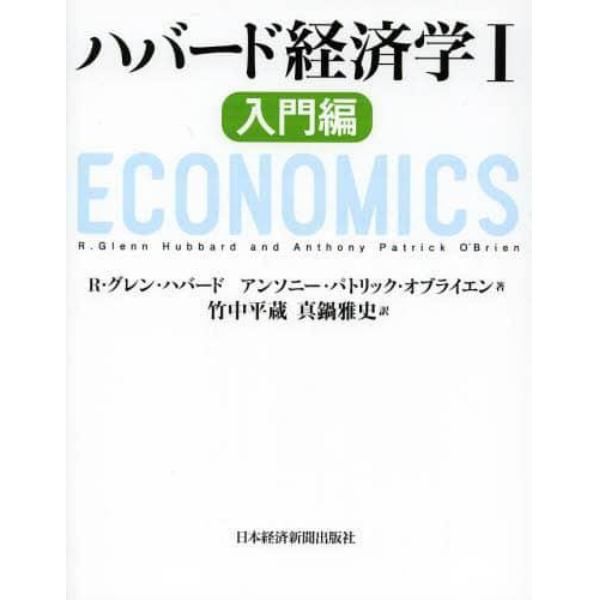 ハバード経済学　１