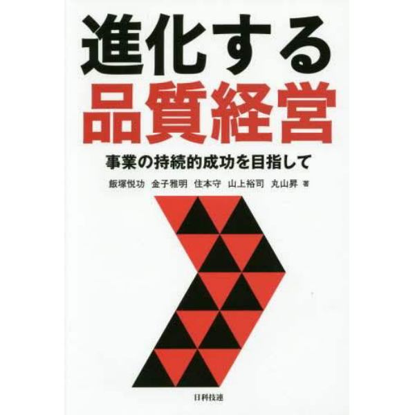 進化する品質経営　事業の持続的成功を目指して