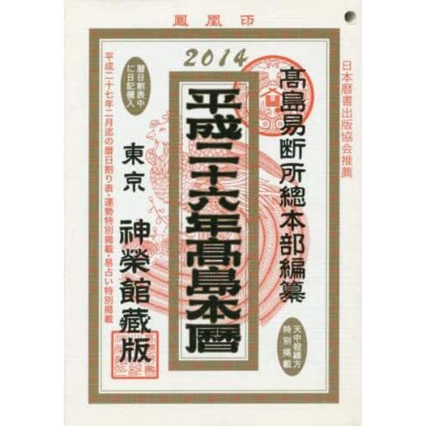 平２６　高島本暦　神榮館藏版