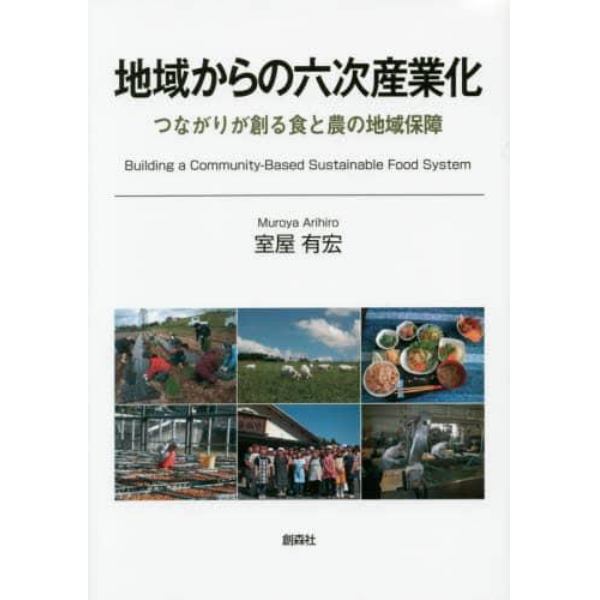 地域からの六次産業化　つながりが創る食と農の地域保障