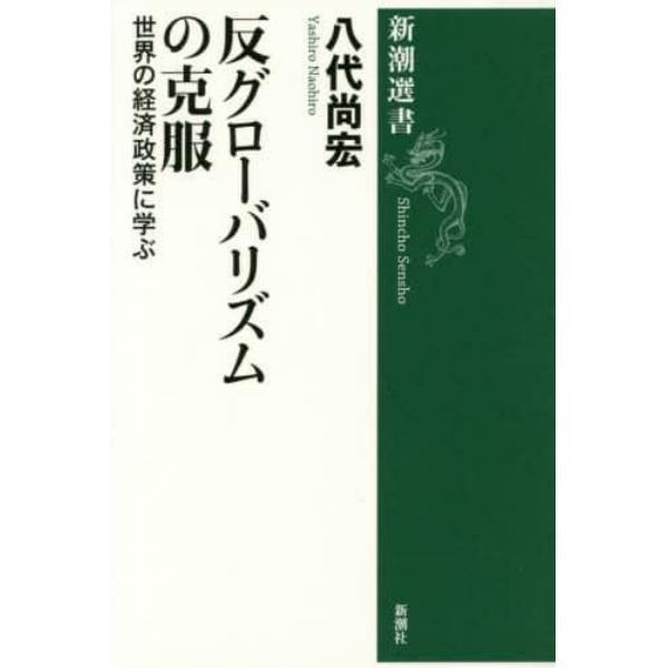 反グローバリズムの克服　世界の経済政策に学ぶ