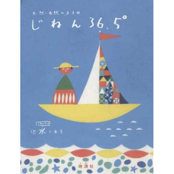 じねん３６．５°　天然・自然のココロ　ｖｏｌ．２