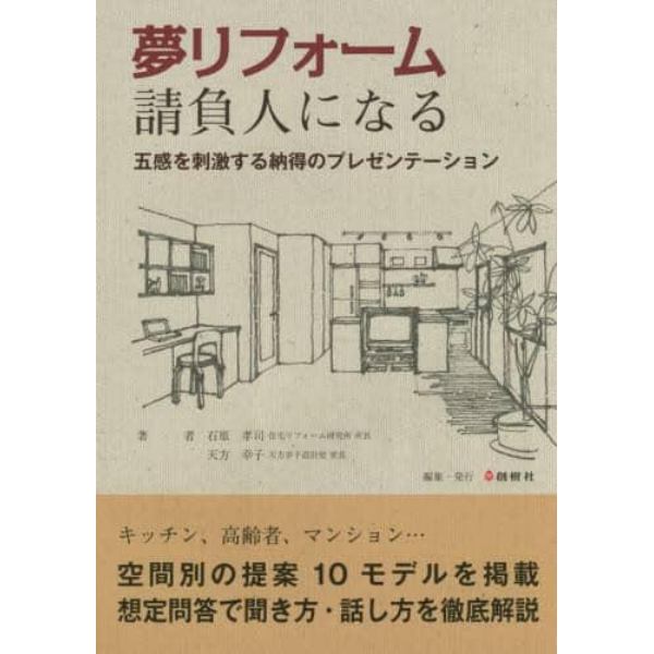 夢リフォーム請負人になる　五感を刺激する納得のプレゼンテーション