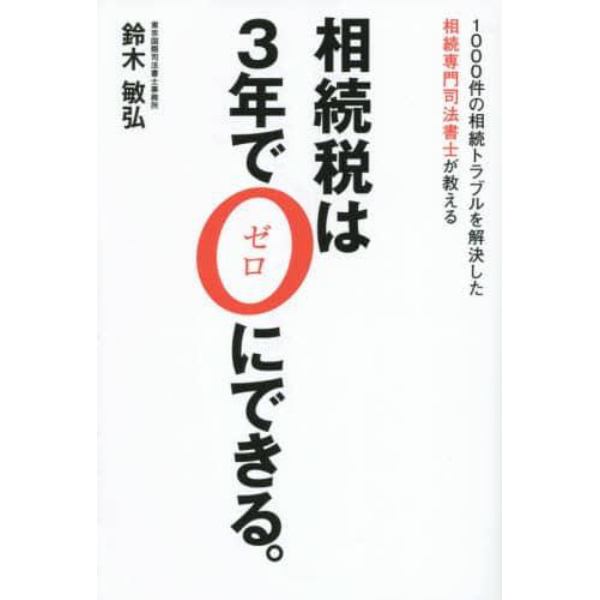 相続税は３年で０にできる。