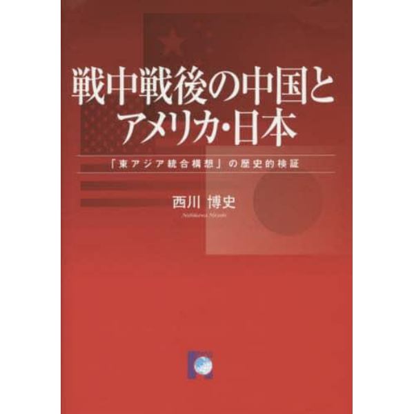 戦中戦後の中国とアメリカ・日本　「東アジア統合構想」の歴史的検証