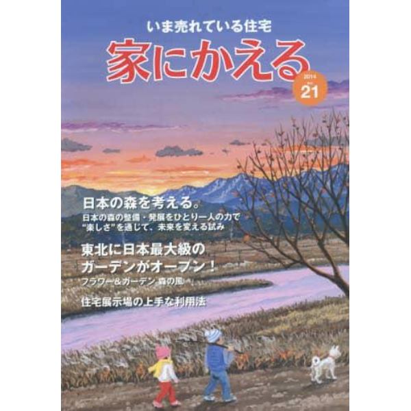 家にかえる　いま売れている住宅　Ｖｏｌ．２１（２０１４）