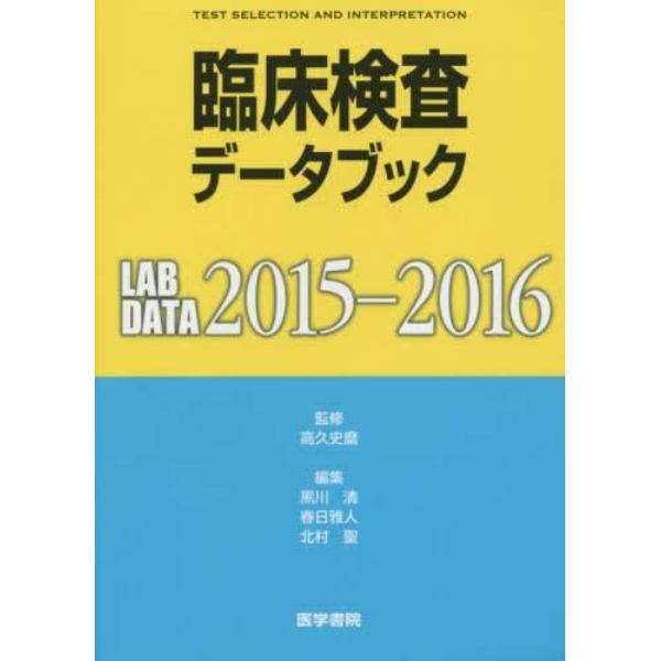 臨床検査データブック　２０１５－２０１６