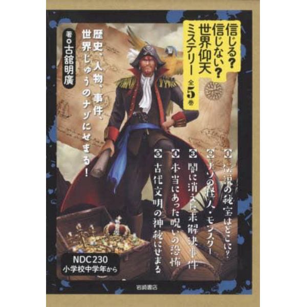 信じる？信じない？世界仰天ミステリー　歴史、人物、事件、世界じゅうのナゾにせまる！　５巻セット