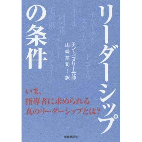 リーダーシップの条件　いま、指導者に求められる真のリーダーシップとは？