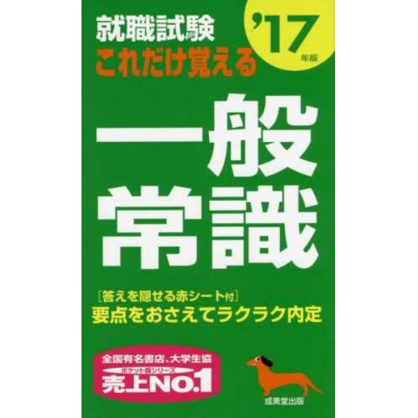 就職試験これだけ覚える一般常識　’１７年版