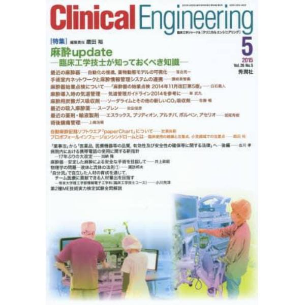 クリニカルエンジニアリング　臨床工学ジャーナル　Ｖｏｌ．２６Ｎｏ．５（２０１５－５月号）