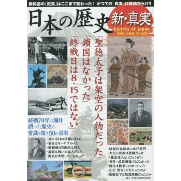 日本の歴史新・真実　終戦７０年の節目誤った歴史の常識を覆す５０の真実