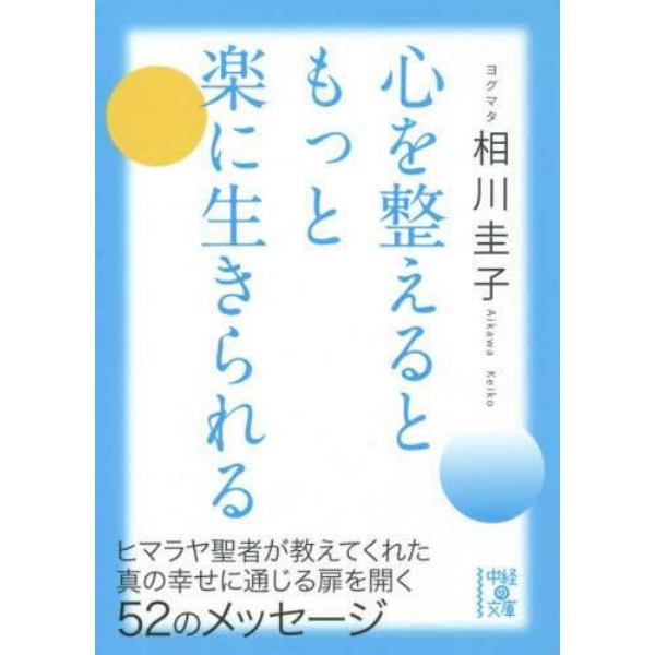 心を整えるともっと楽に生きられる