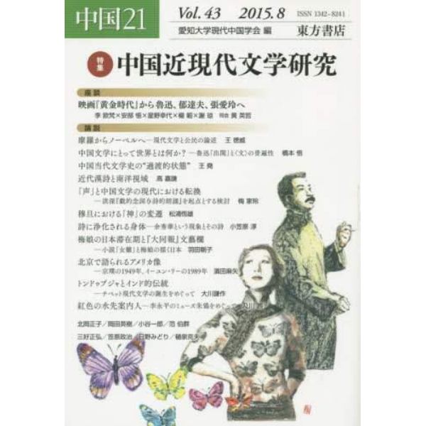 中国２１　Ｖｏｌ．４３（２０１５．８）