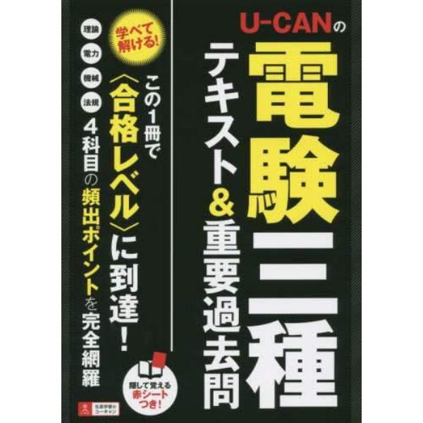 Ｕ－ＣＡＮの電験三種テキスト＆重要過去問