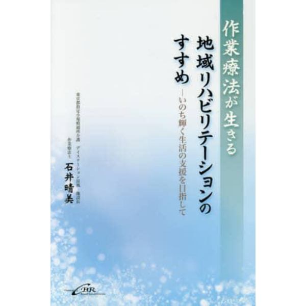 作業療法が生きる地域リハビリテーションのすすめ　いのち輝く生活の支援を目指して