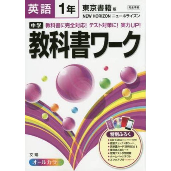 中学教科書ワーク英語　東京書籍版ニューホライズン　１年