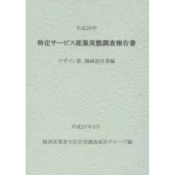 特定サービス産業実態調査報告書　デザイン業，機械設計業編平成２６年