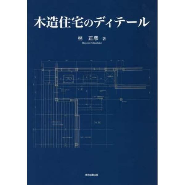 木造住宅のディテール