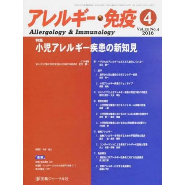 アレルギー・免疫　２３－　４