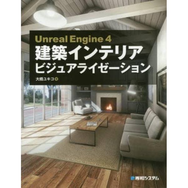 Ｕｎｒｅａｌ　Ｅｎｇｉｎｅ　４建築インテリアビジュアライゼーション