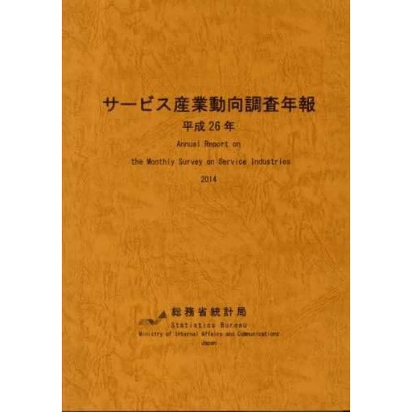 サービス産業動向調査年報　平成２６年