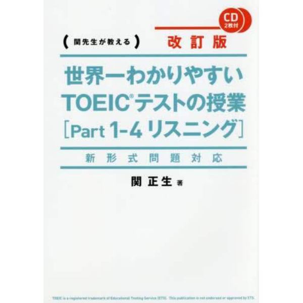 世界一わかりやすいＴＯＥＩＣテストの授業〈Ｐａｒｔ１－４リスニング〉　関先生が教える