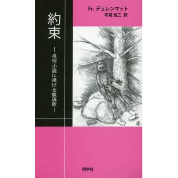 約束　推理小説に捧げる鎮魂歌