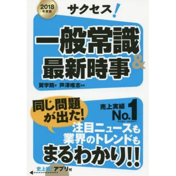 サクセス！一般常識＆最新時事　２０１８年度版