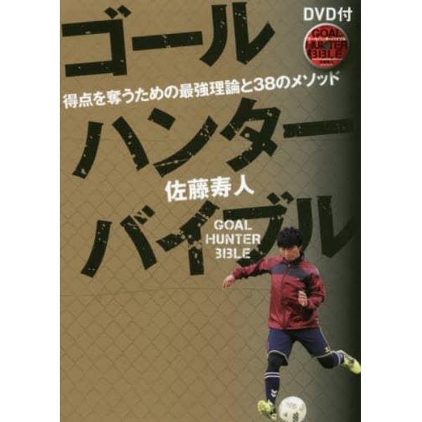 ゴールハンターバイブル　得点を奪うための最強理論と３８のメソッド