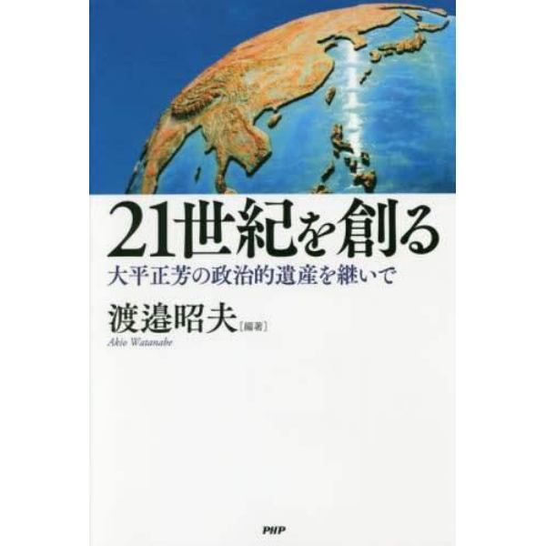 ２１世紀を創る　大平正芳の政治的遺産を継いで